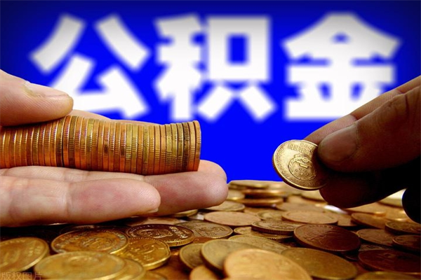 锡林郭勒盟封存的住房公积金怎么取出（封存的公积金怎样提取）
